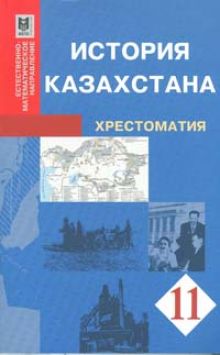 история казахстана 11 класс учебник