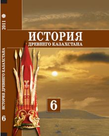 история казахстана 6 класс учебник