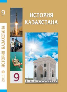 история казахстана учебник 9 класс