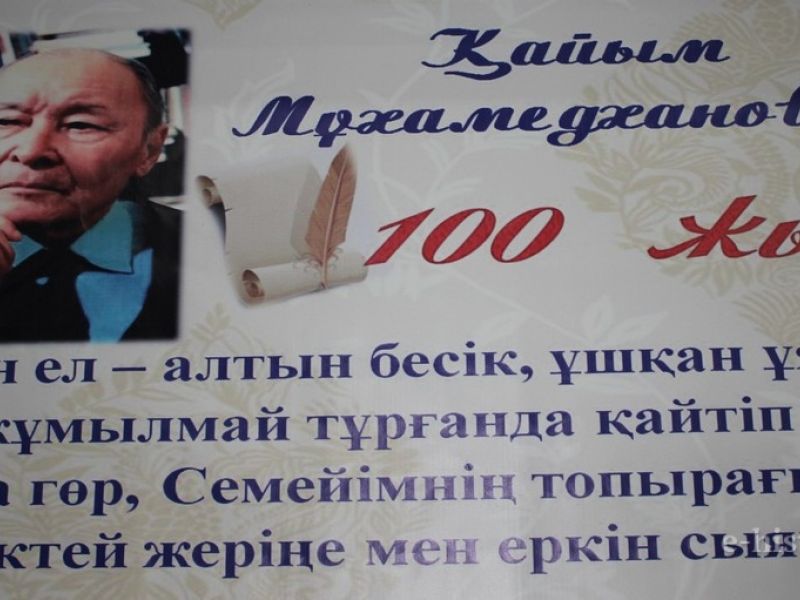 Қайсар ғалым Қайым Мұхамедхановты еске алды Қайсар ғалым Қайым Мұхамедхановты еске алды