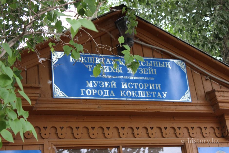 Мәдени серуен: Көкшетау қаласының тарихы музейі Мәдени серуен: Көкшетау қаласының тарихы музейі
