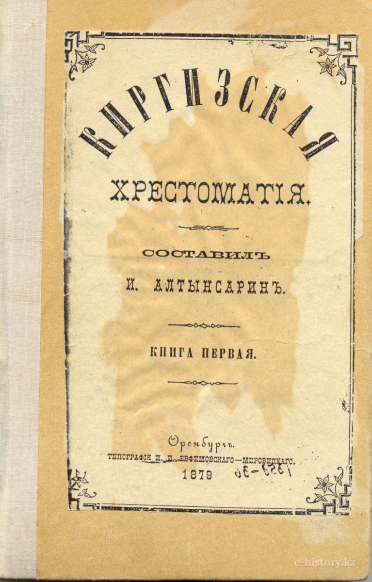Ыбырай Алтынсариннің 1879 жылғы хрестоматиясының титул беті