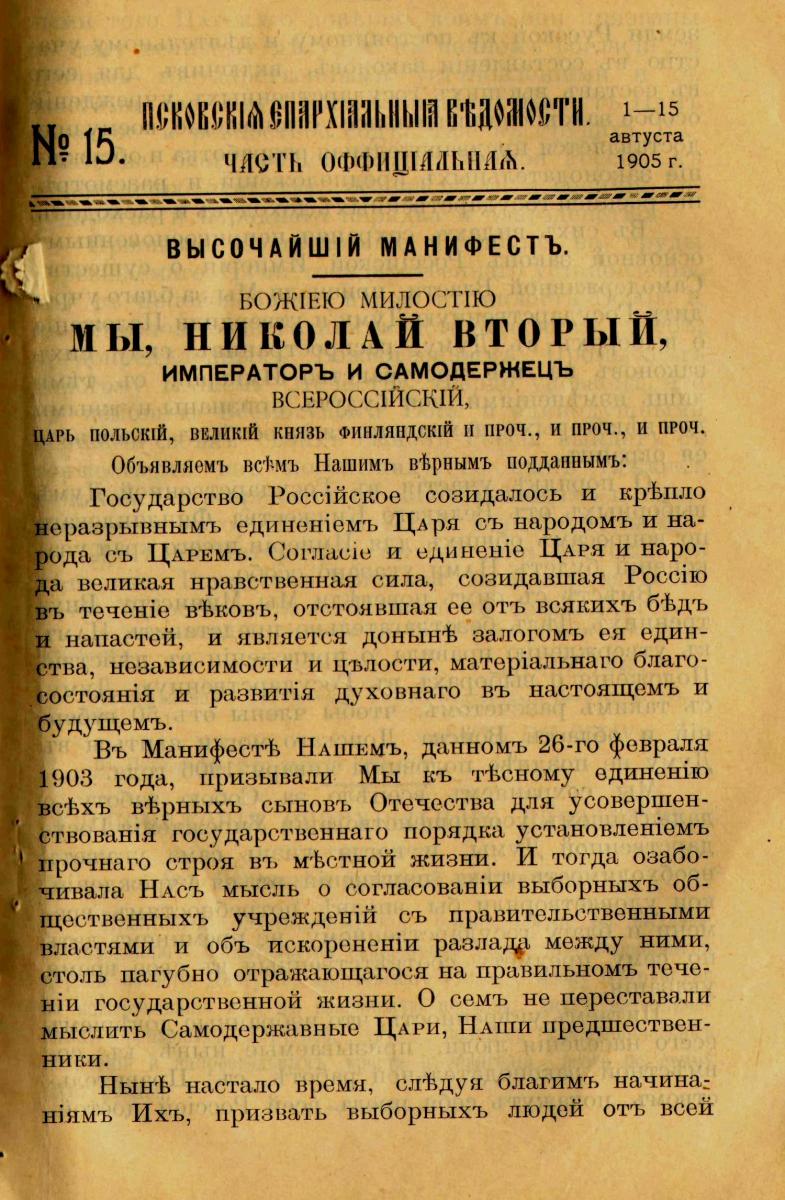 Указ 11 июля. Манифест Николая II от 6 августа 1905 г. Манифест об учреждении государственной Думы от 6 августа 1905 г.