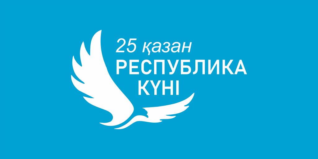 Республика күні құтты болсын!