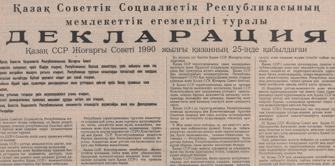 Егемендіктің бағдары: Декларация қалай қабылданды?