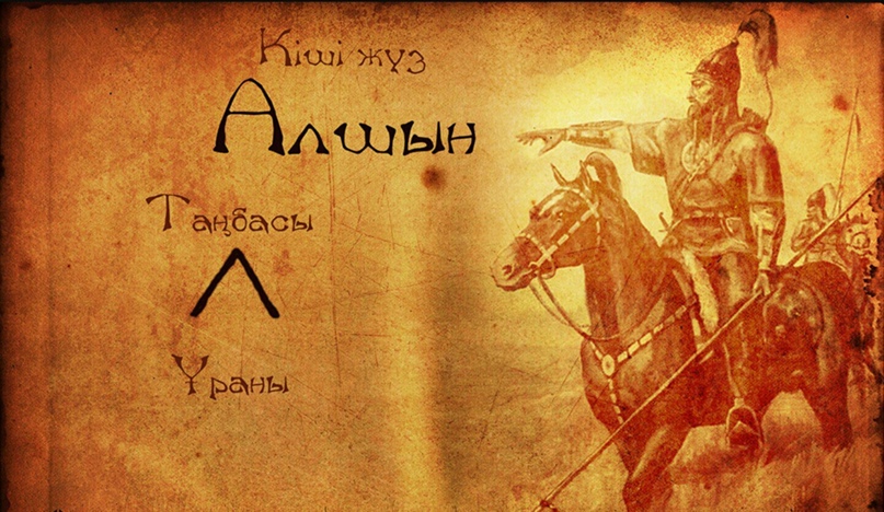 Алшын деген Алаш па?