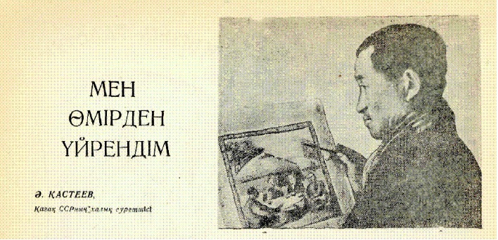 «Бір күні өзім малын бағып жүрген байдың суретін салмақ болдым» – Әбілхан Қастеев