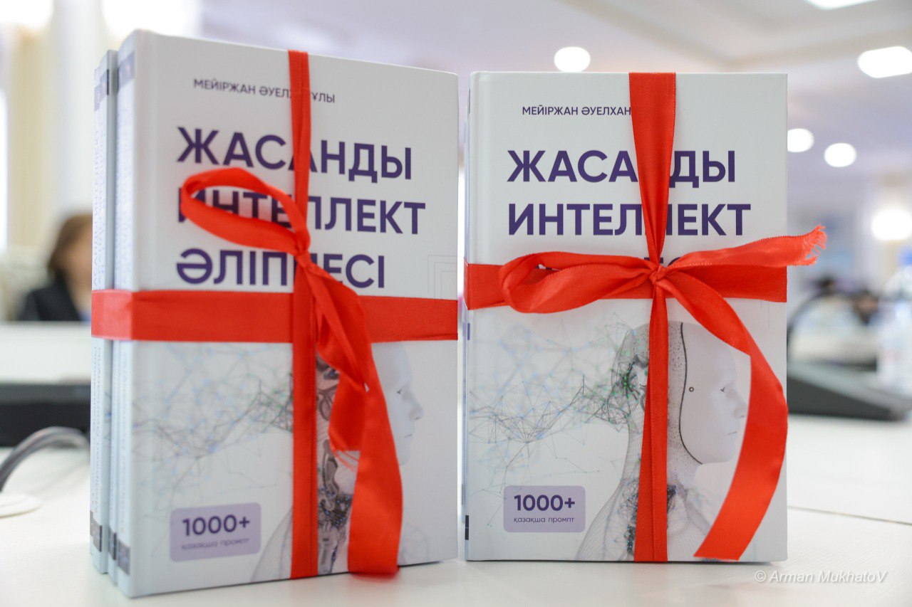 Астанада «Жасанды интеллект әліппесі» кітабының  таныстырылымы өтті
