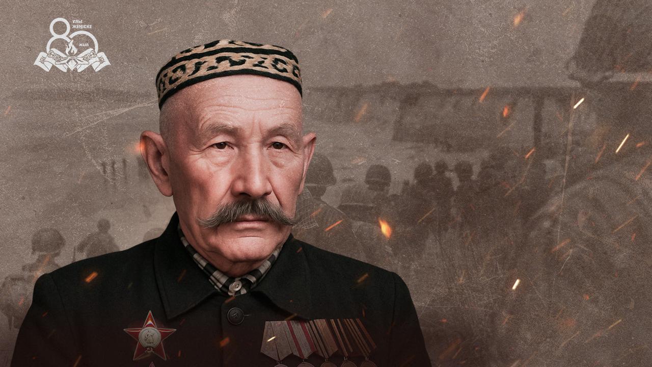 «Память сквозь поколения». История Танибергена Есмуханова — солдата Победы