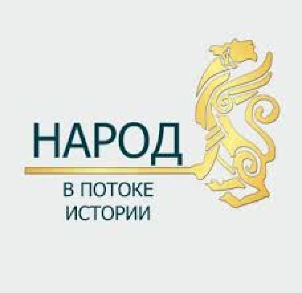 The program of historical research "People in the flow of history" - e-history.kz