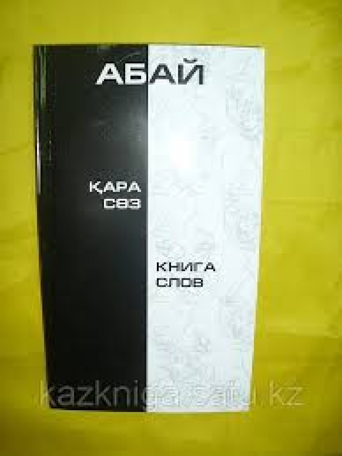 Abay’s "Book of Words" as a manifestation of consciousness of Kazakh spiritual culture - e-history.kz