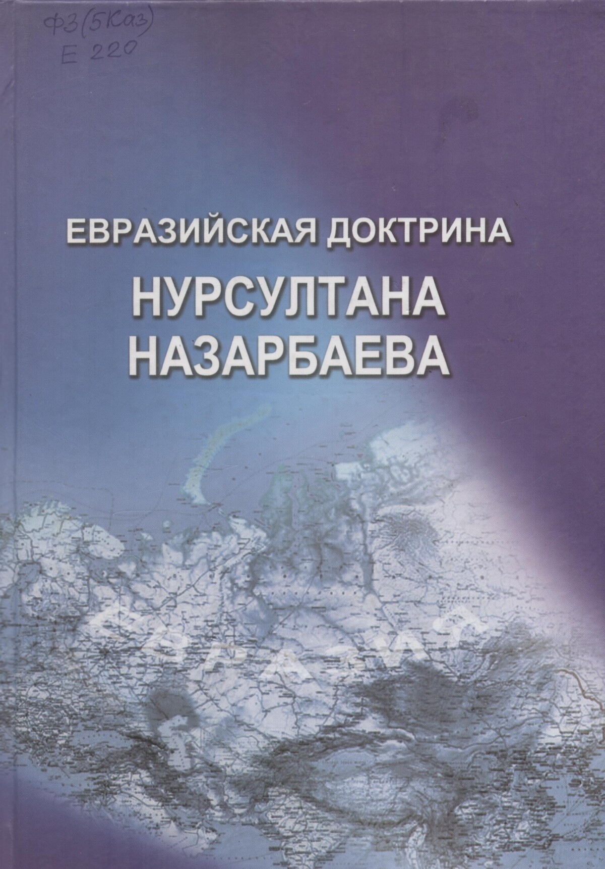 Nursultan Nazarbayev's Euroasian doctrine - e-history.kz