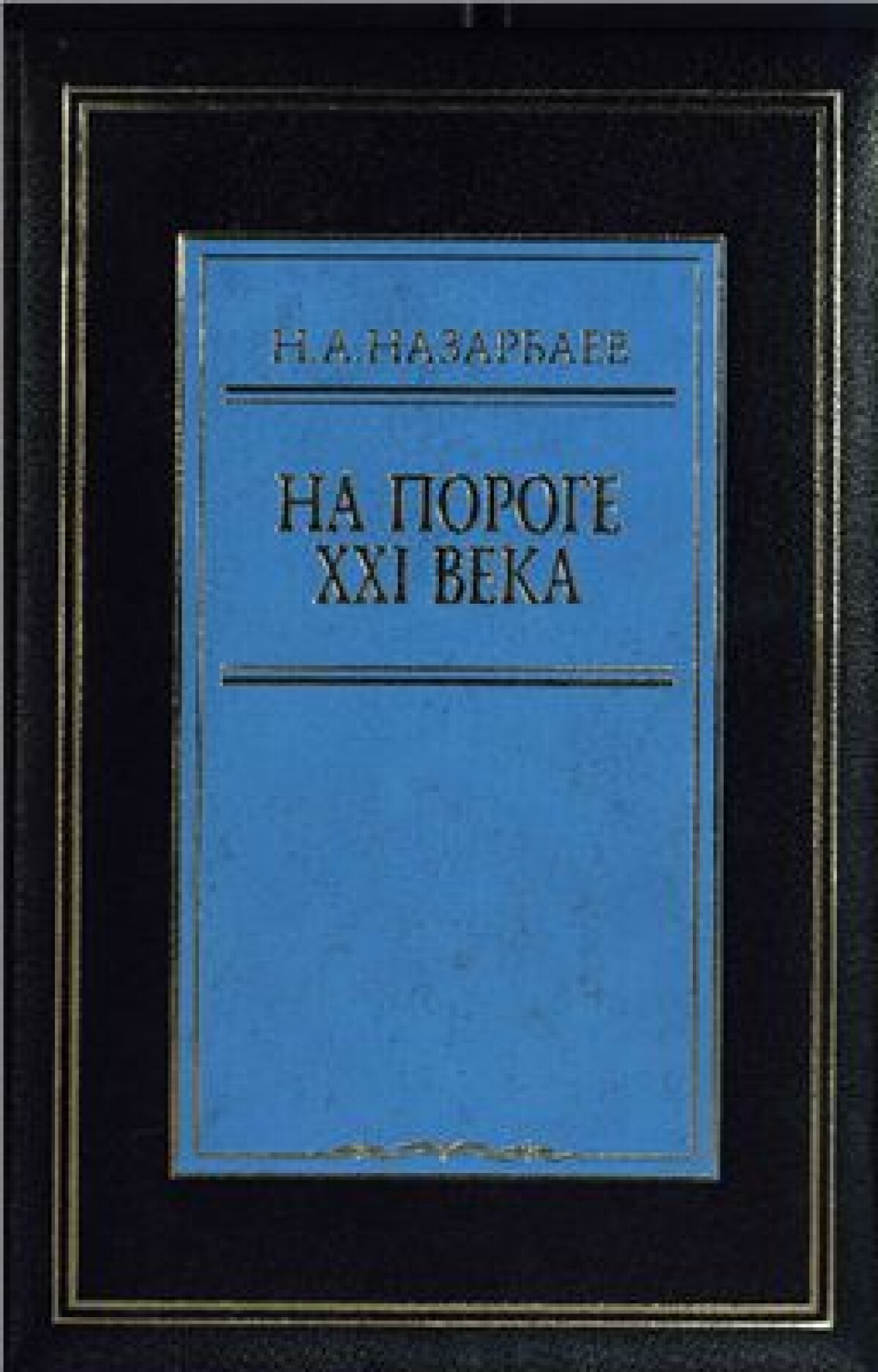 В 1997 году состоялась презентация книги Н.А. Назарбаева «На пороге XXI века» - e-history.kz