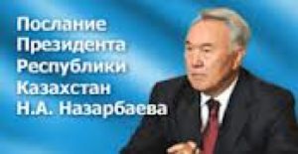 Н.Назарбаев выступил с посланием «Стратегия вхождения Казахстана в число 50 наиболее конкурентоспособных стран мира». - e-history.kz