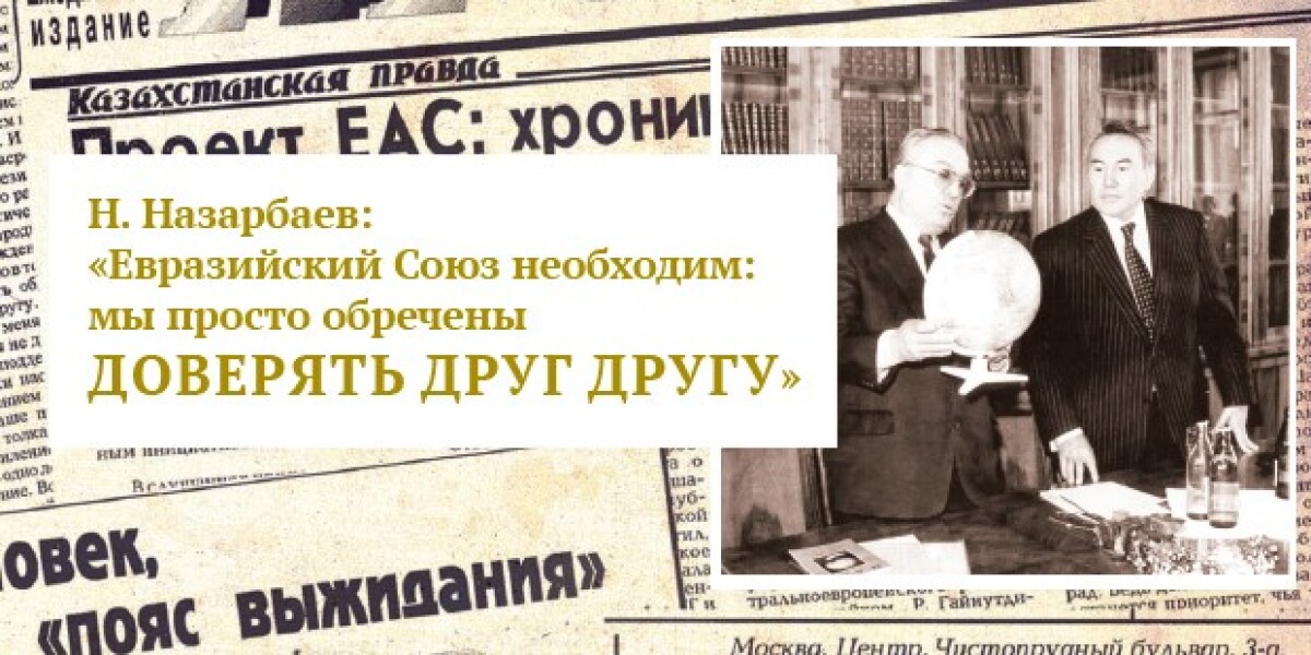 В 1994 году Н.А.Назарбаев на Генеральной Ассамблее ООН выдвинул предложение о создании объединения Евразийских государств - e-history.kz