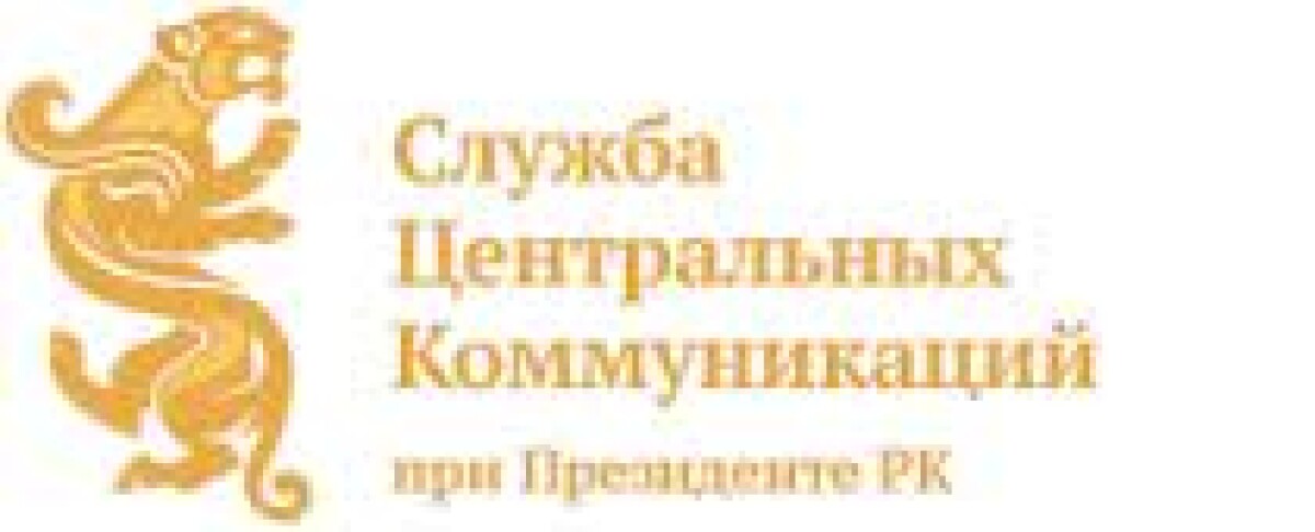 2012 жылы «ҚР Президенті жанындағы Орталық коммуникациялар қызметі» РММ-і құрылды - e-history.kz