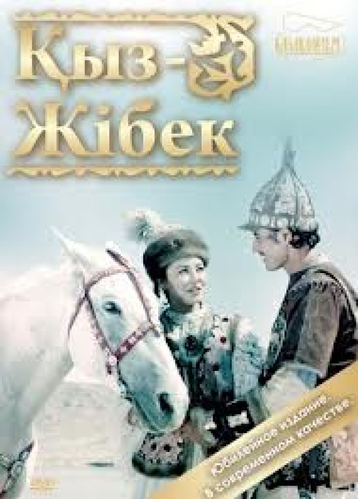 В 2005 г. в Центральном Государственном музее РК состоялось открытие выставки «500 лет эпосу «Кыз Жибек» - e-history.kz