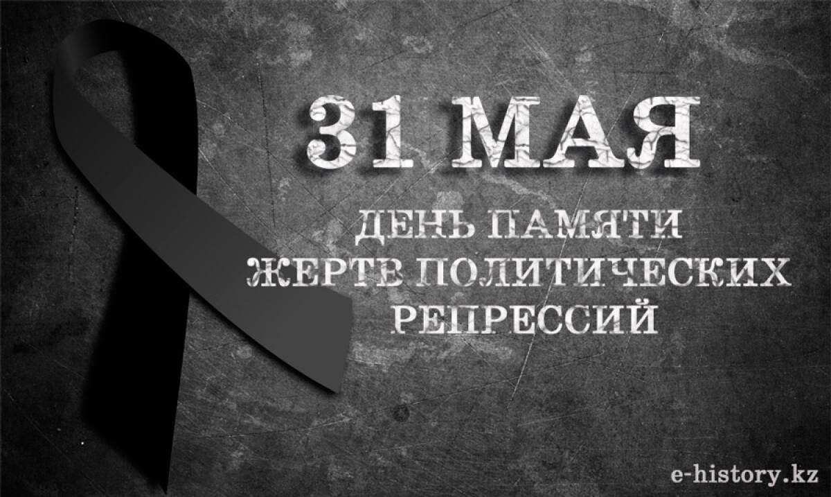 День памяти жертв политических репрессий - e-history.kz