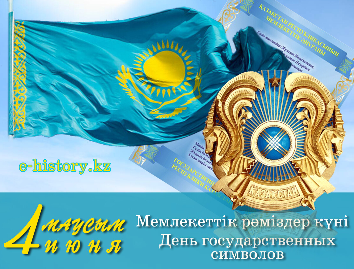 В 1992 году были впервые утверждены новые государственные символы Казахстана - e-history.kz