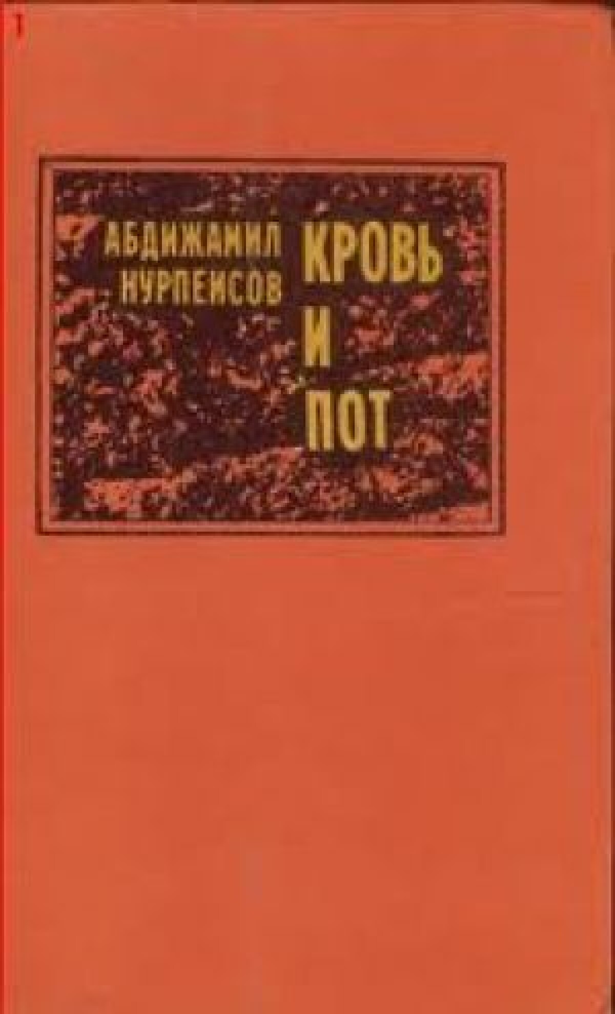 В 1974 г. трилогия А.Нурпеисова «Кровь и пот» была удостоена Государственной премии СССР - e-history.kz