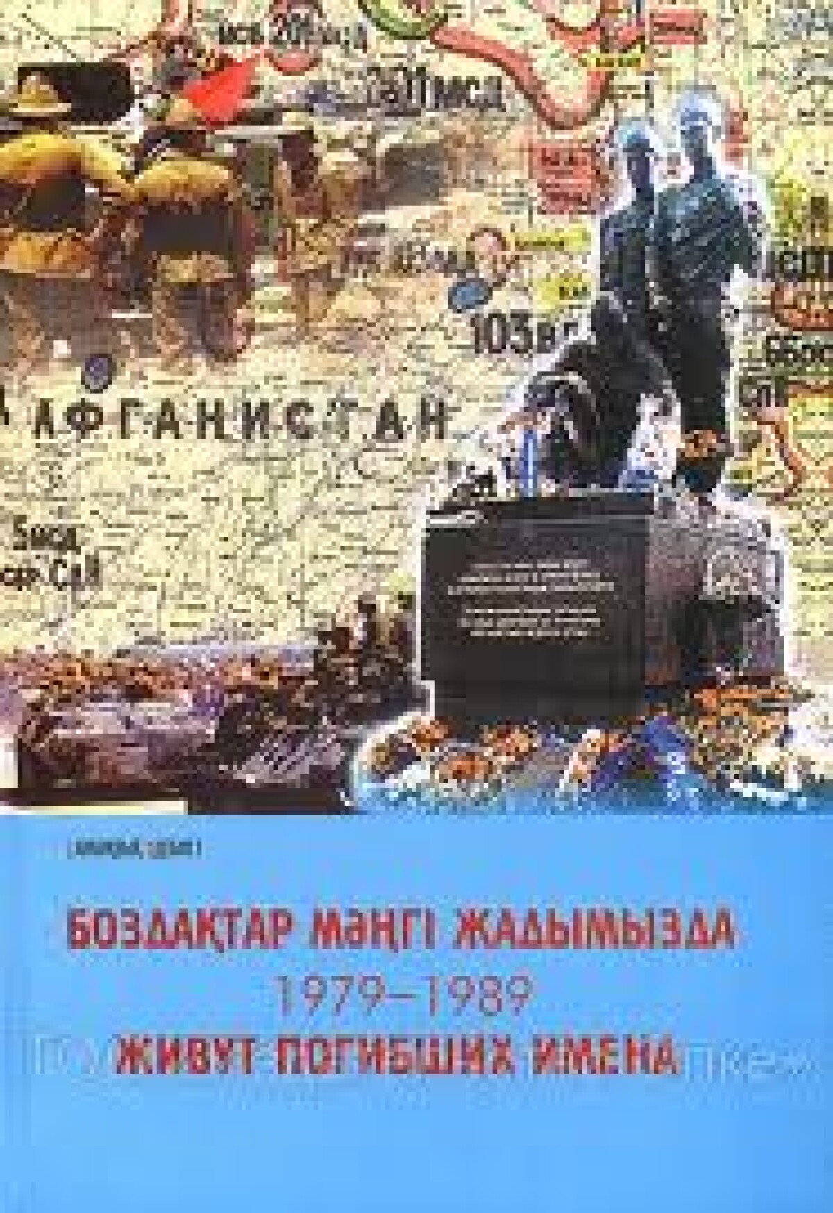 2006 жылы Астана қаласында «Боздақтар мәңгі жадымызда. 1979-1989» естелік кітабының таныстыруы рәсімі өтті - e-history.kz