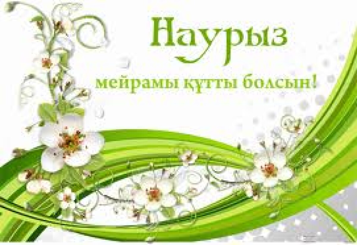 С 1991 года в Казахстане официально празднуется праздник Наурыз - e-history.kz