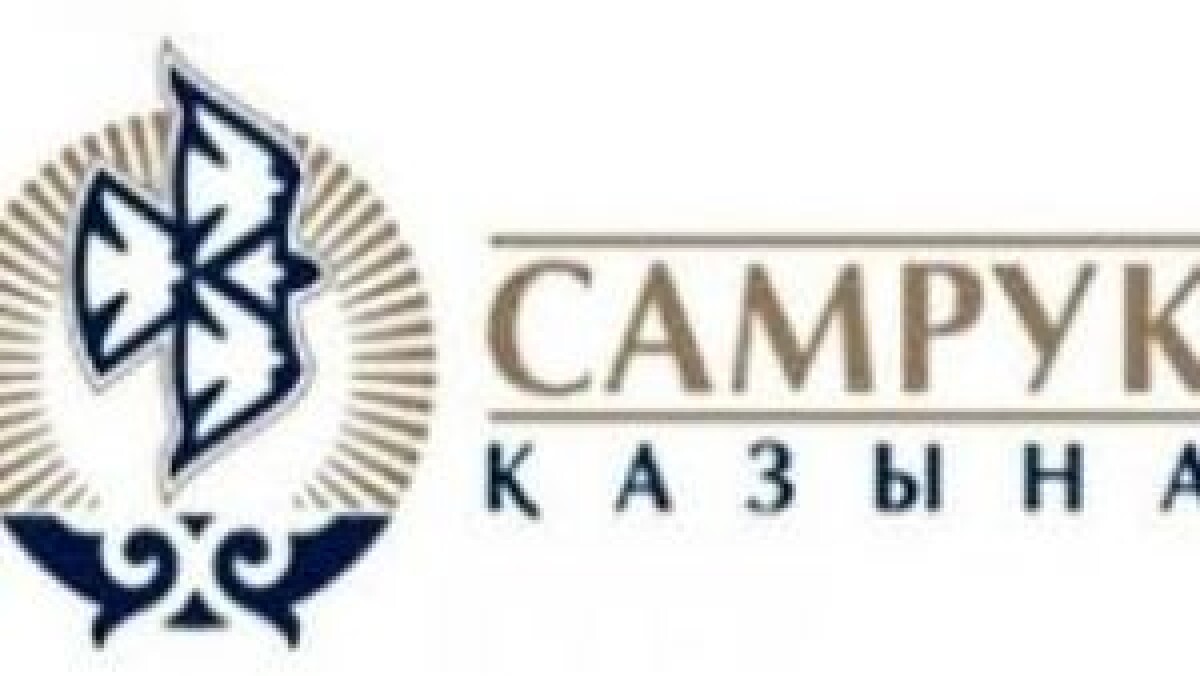 2008 жылы «Самұрық-Қазына» ұлттық әл-ауқат қоры» Акционерлік Қоғамы құрылды - e-history.kz