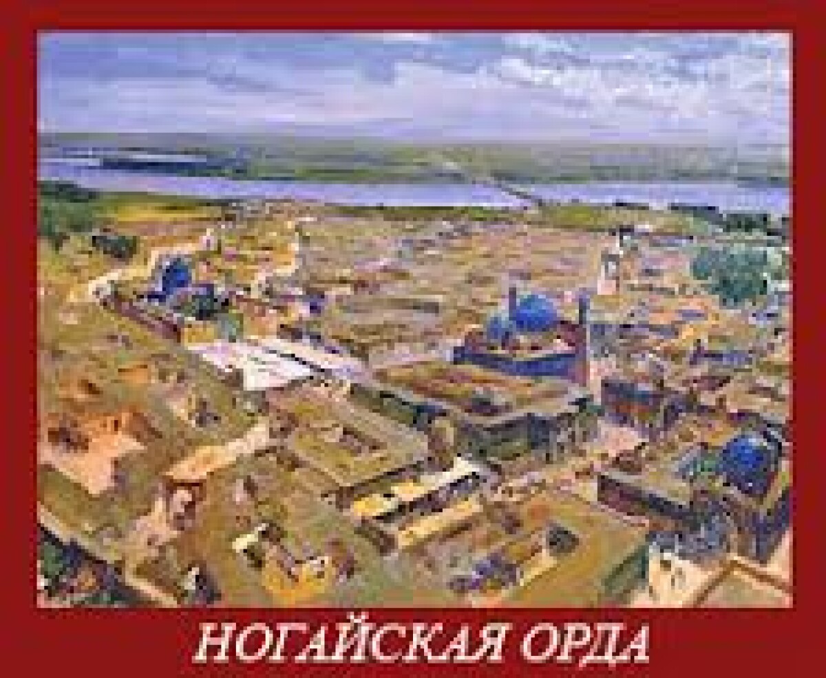 Ногайская Орда - e-history.kz