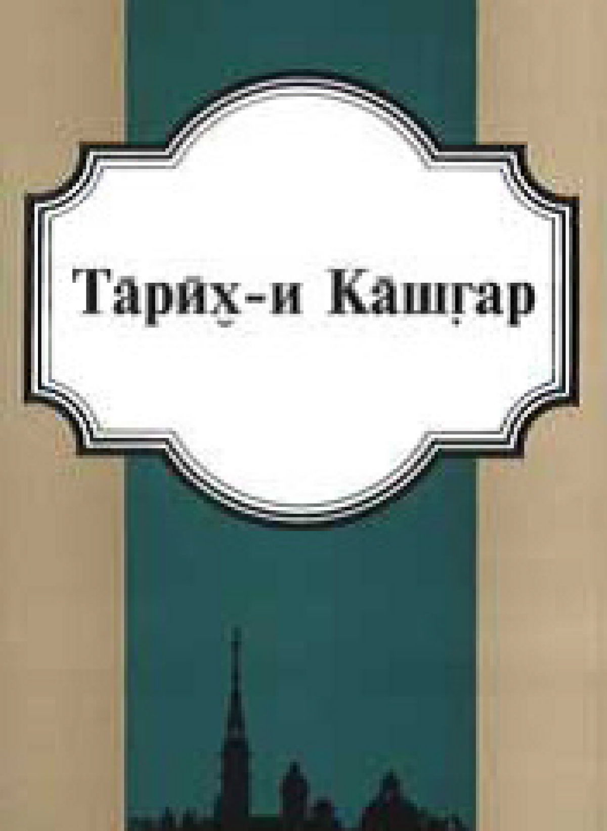 Восточная литература ран. Лунный свет: история Рабджам зая-Пандиты книга. История освещения книги. Лунный свет книга. Книга Царств.
