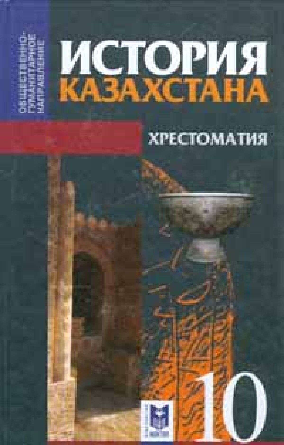 История книги пдф. История Казахстана учебник. Книги по истории Казахстана 10 класс. Новый учебник истории Казахстана. Казахский учебник истории 10 класс.