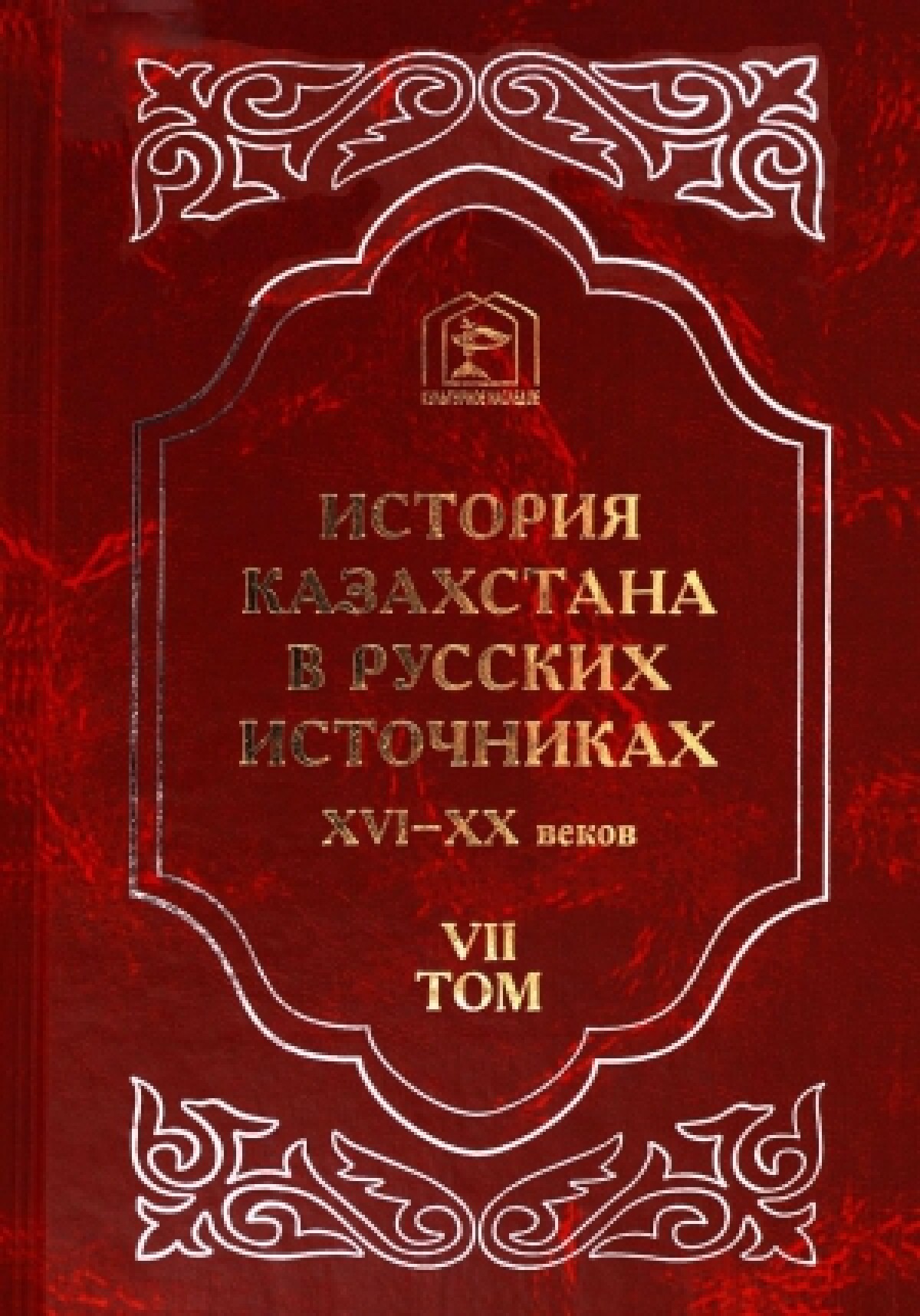 История казахстана учебник. Источники русской истории.