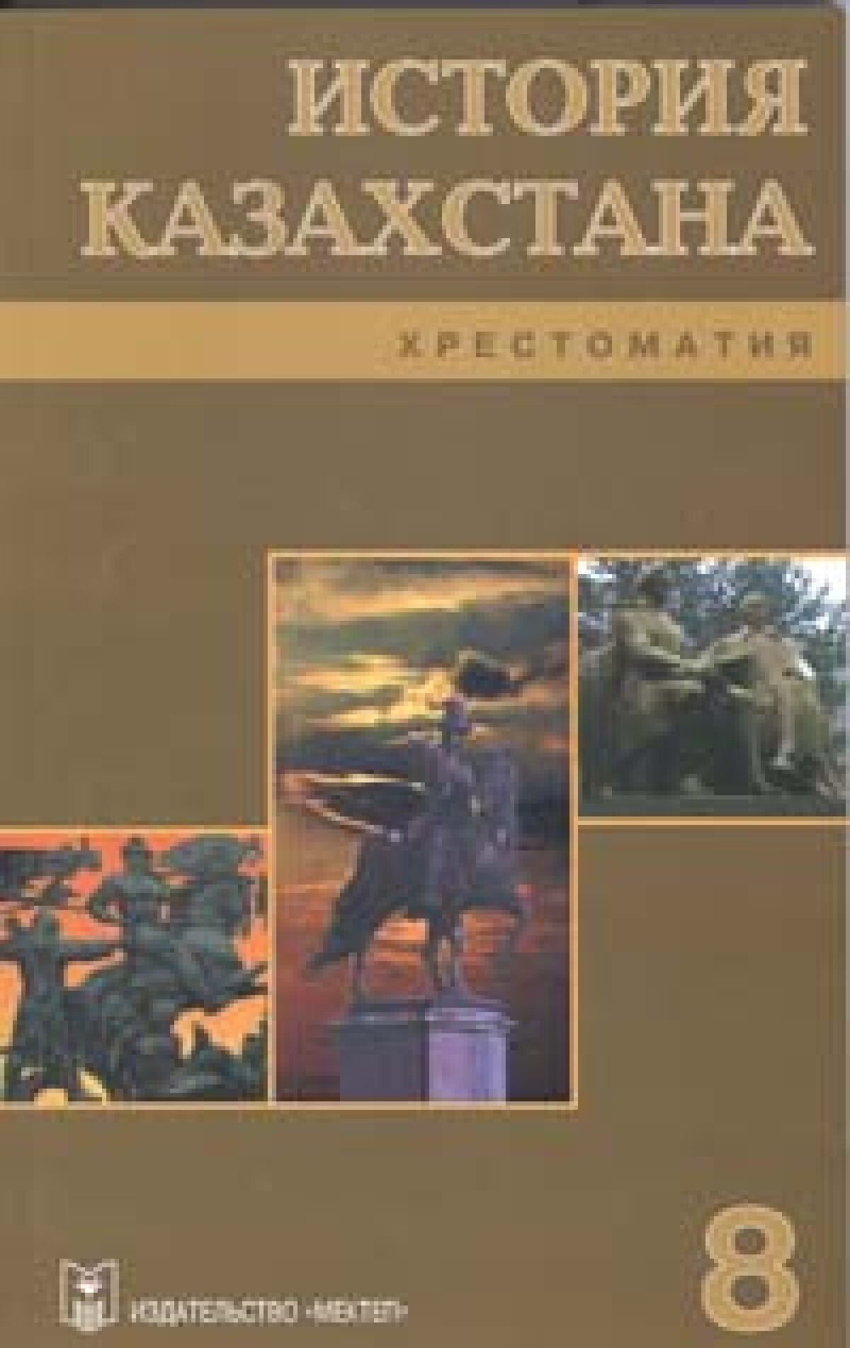 История казахстана 8. История Казахстана 10 класс учебник. Хрестоматия батыра. Тологен Касымбаев в лесу книга 4 класса.