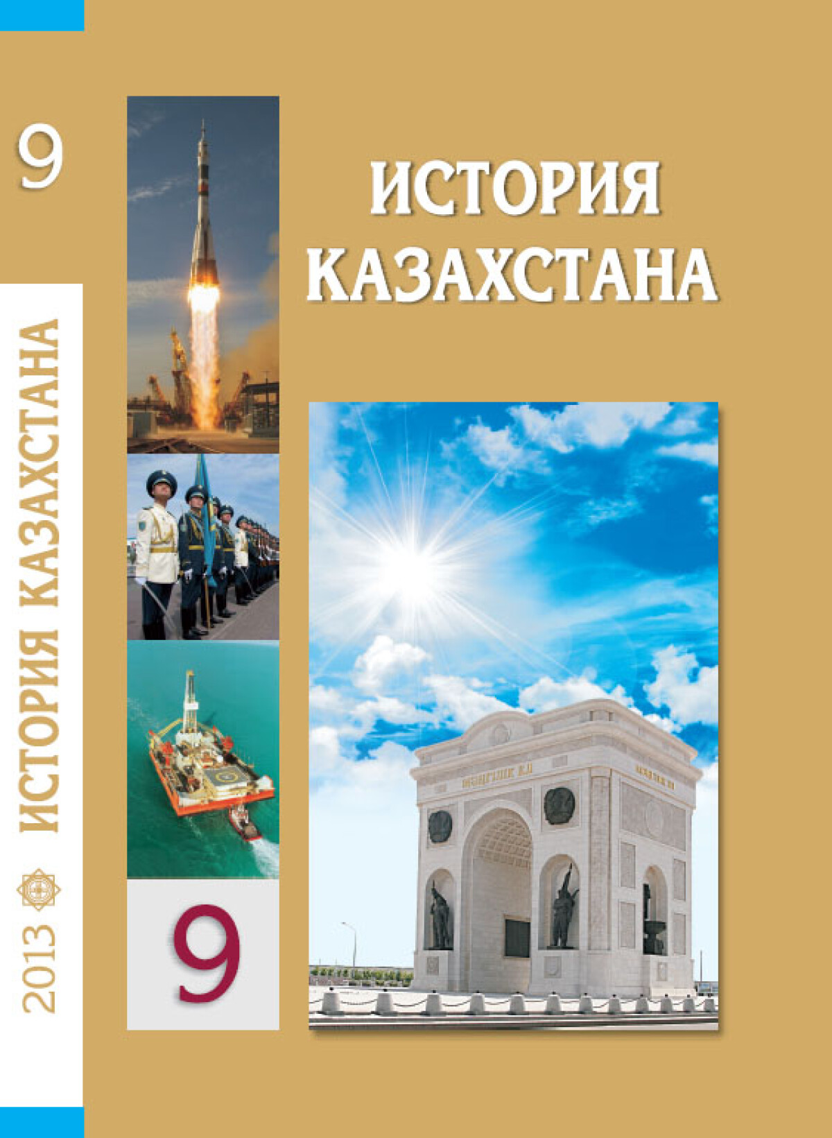 Казахстан 9 класс. История Казахстана 9 класс учебник. Казахстане 9 класс учебник. История Казахстана за 9 класс. История Казахстана Козыбаев 9 класс учебник.