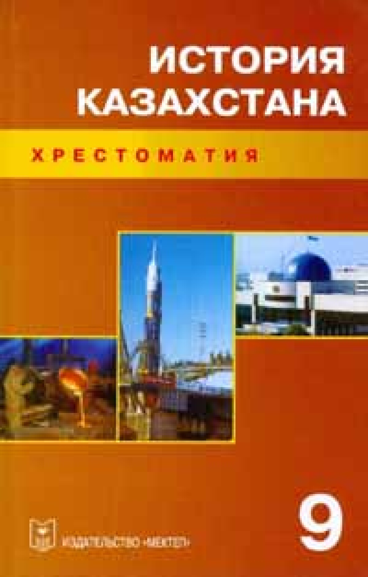 История казахстана 10 класс. Хрестоматия 9 класс история. История Казахстана Козыбаев 9 класс учебник. Учебник по истории и культуре РК 9 класс. Учебники для 8 класса школа 44 Казахстан Алматы.