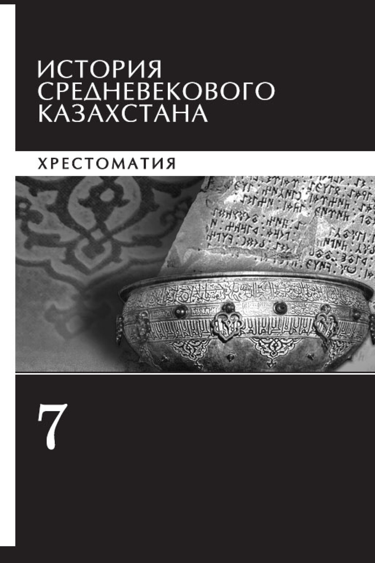 Қазақстан тарихы 7 сынып. История Казахстана книга. История Казахстана 5 класс учебник. История средних веков хрестоматия. Хрестоматия по истории 7 класс.