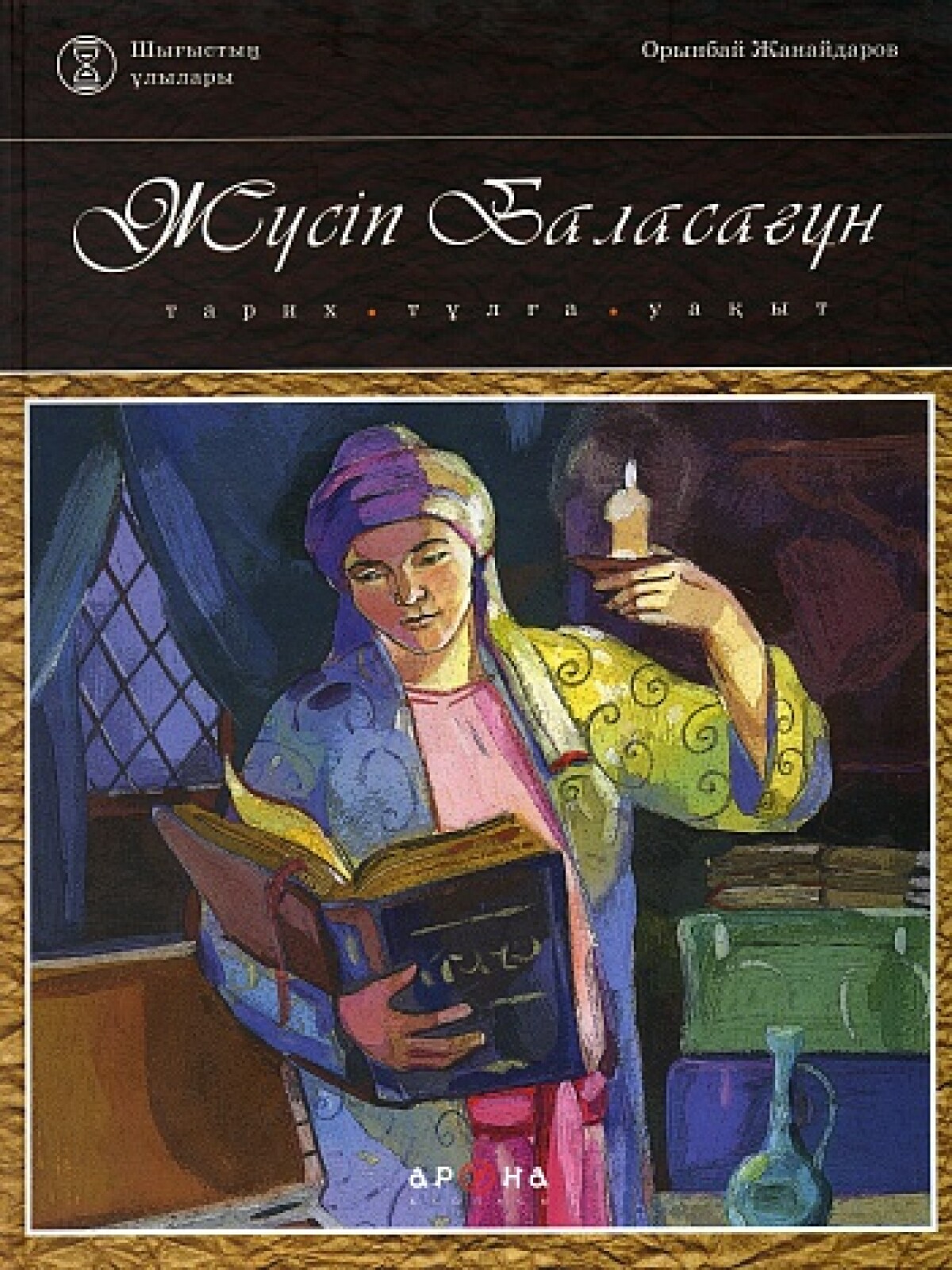 Жүсіп баласағұн. Юсуф Баласагуни. Юсуф Баласагуни портрет. Жусуп Баласагуни труды. Жусуп Баласагуни биография.