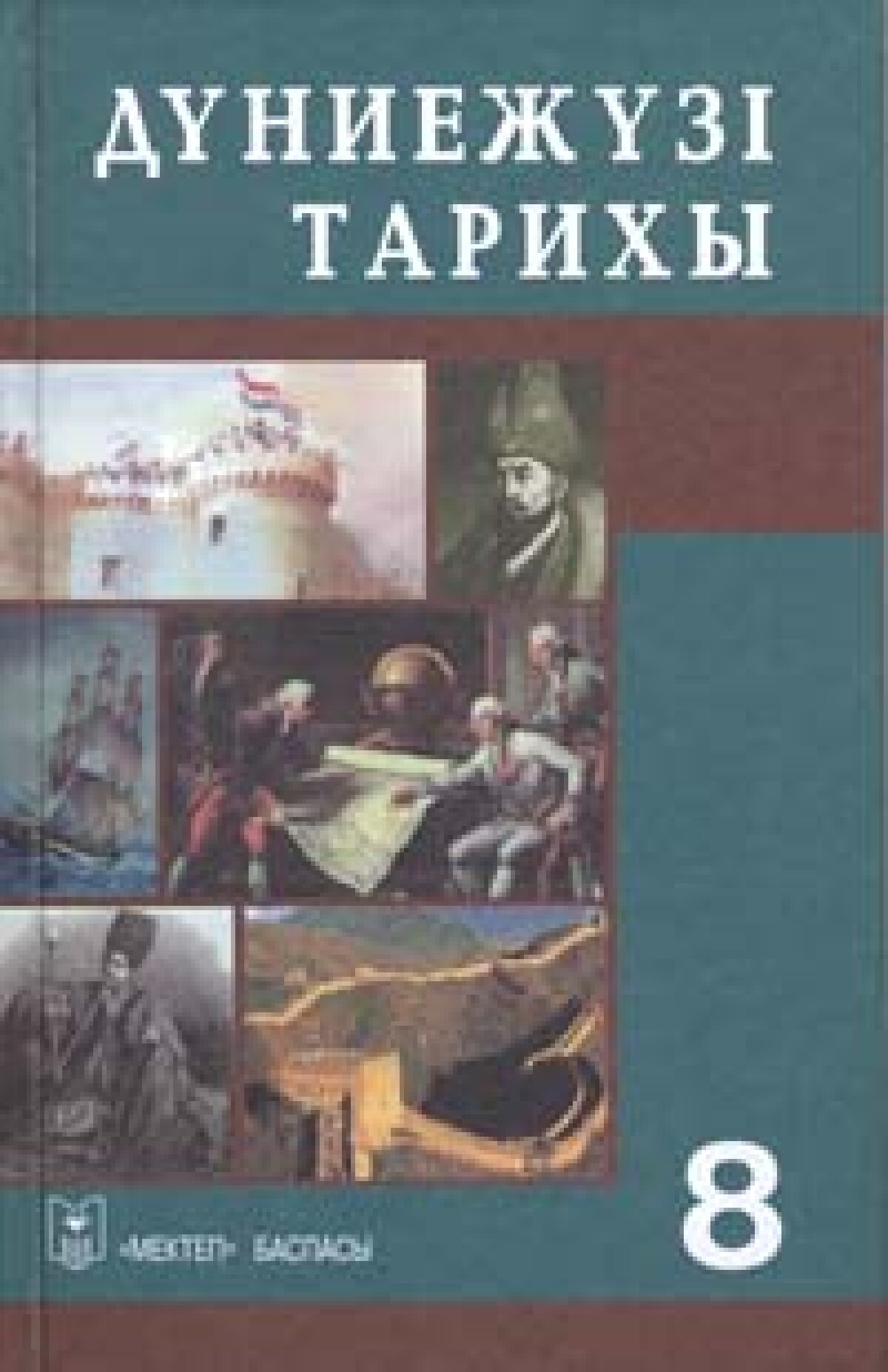 Дүние жүзі тарихы. 8 Класс мировая история Автор Алдабек. 9 Класс Zefer tarixi.