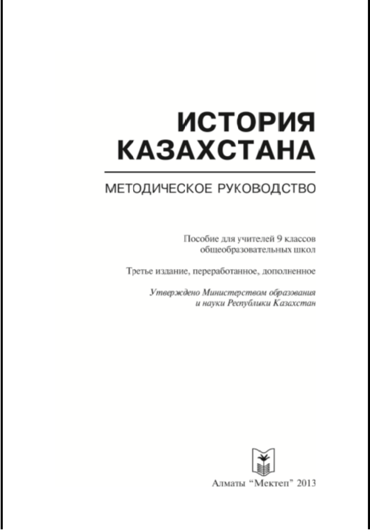 История казахстана 8 класс. История Казахстана 9 класс учебник. История Казахстана pdf. История Казахстана Козыбаев 9 класс учебник. Методическое пособие по истории Азербайджана 9 класс.