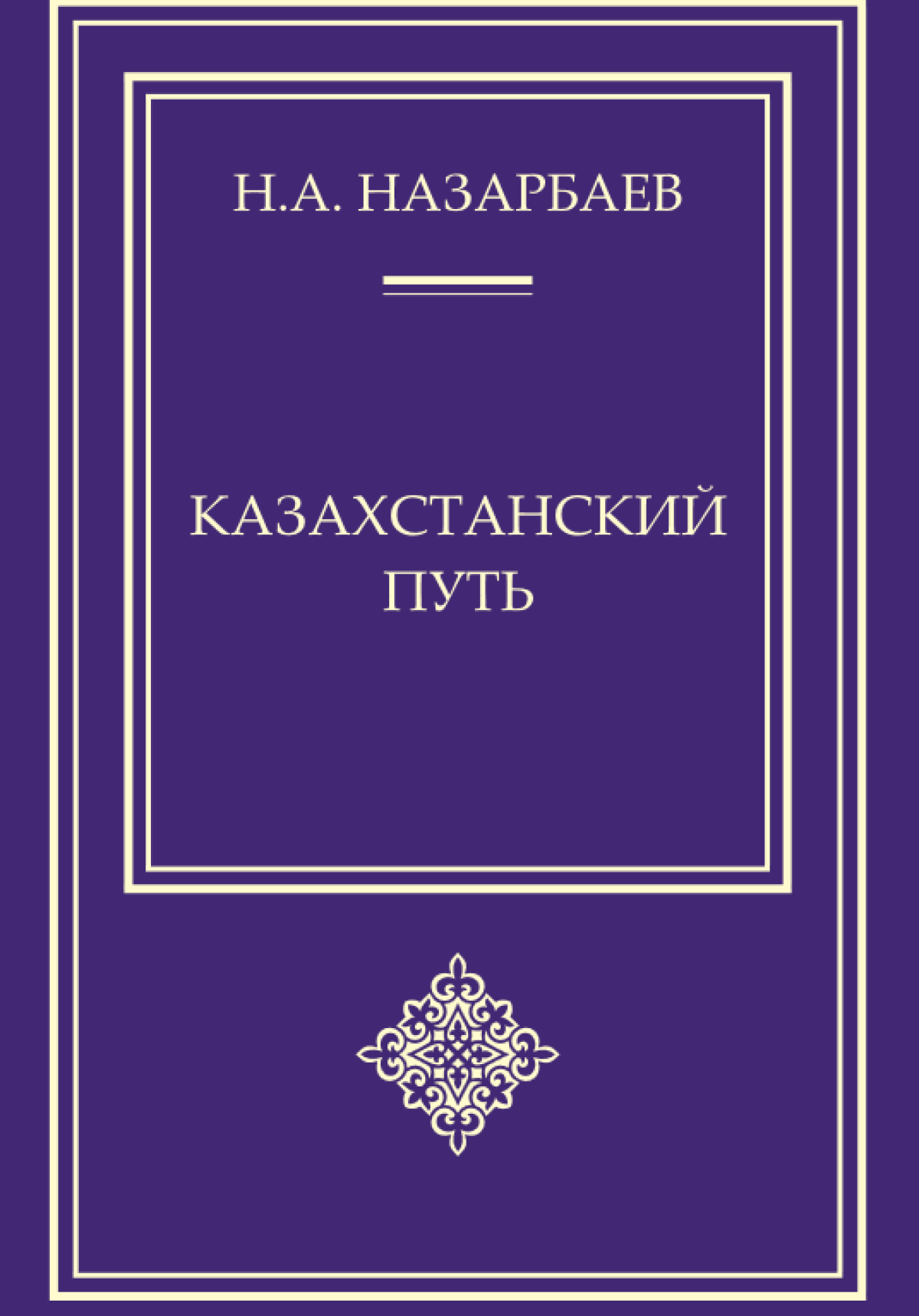 Назарбаев жолы. Книга Казахстан обложка. Казахстан книги. Книга мой Казахстан.