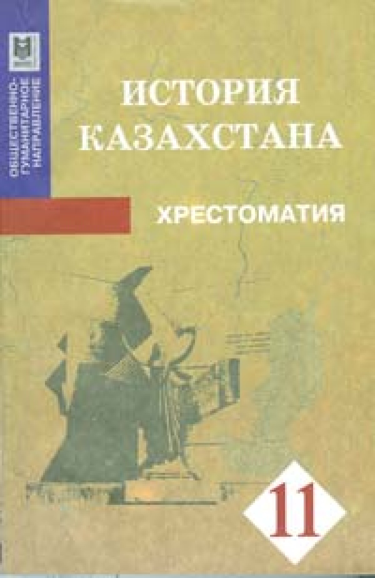 Читать казахстана. Учебник по истории Казахстана 11 класс. История Казахстана 5 класс учебник. История Казахстана 10 класс учебник. Учебник Казахстана в СССР.