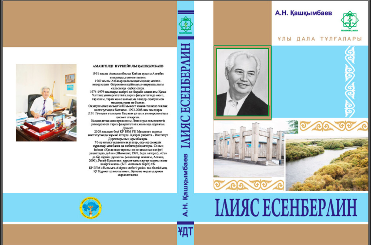 К 100-летию Ильяса Есенберлина издана книга - e-history.kz