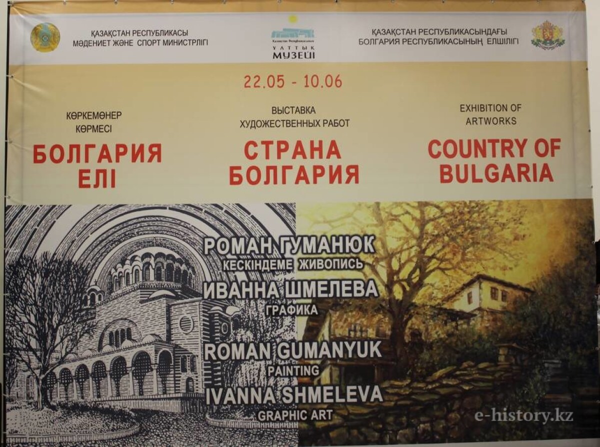 Exhibition of artworks “Country of Bulgaria”  - e-history.kz