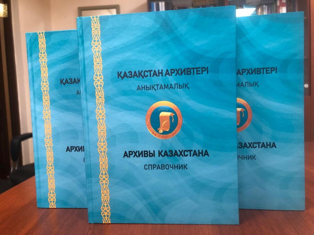 Справочник «Архивы Казахстана» - e-history.kz