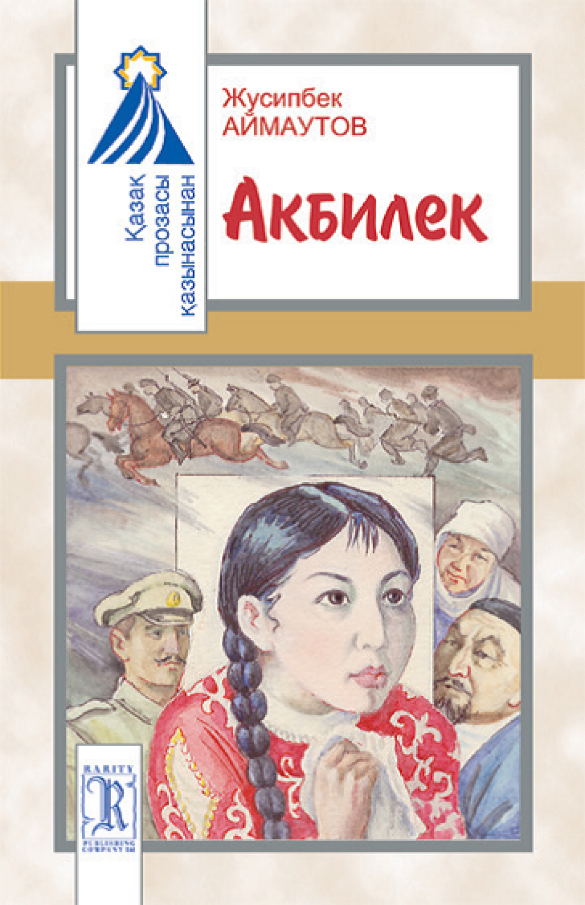 Азамат соғысы және «Ақбілек» романындағы қазақ мінездері - e-history.kz