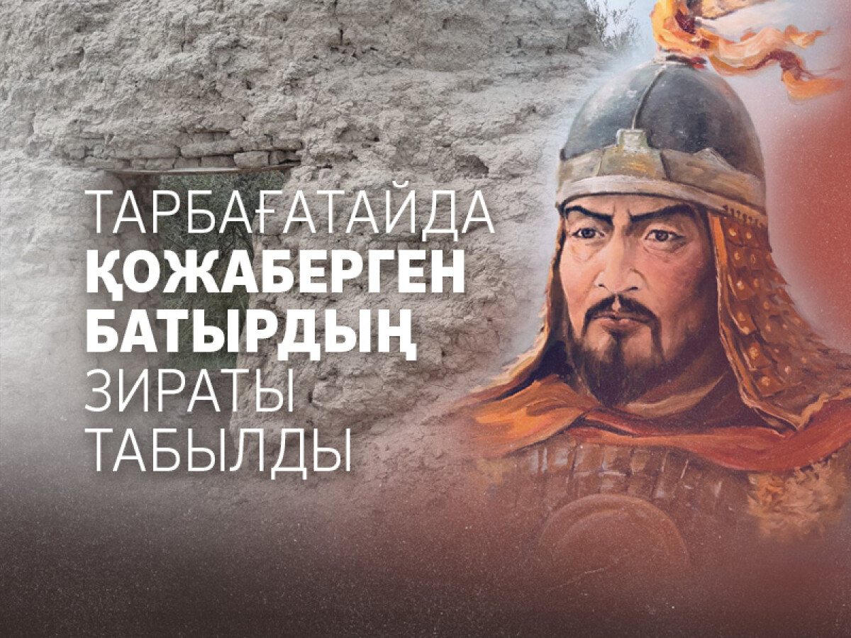 Қожаберген батырдың зираты табылды - e-history.kz