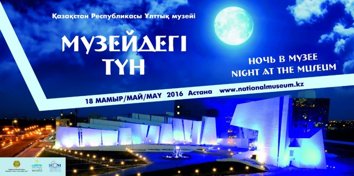 В Национальном музее пройдет акция «Ночь в музее - 2016» - e-history.kz
