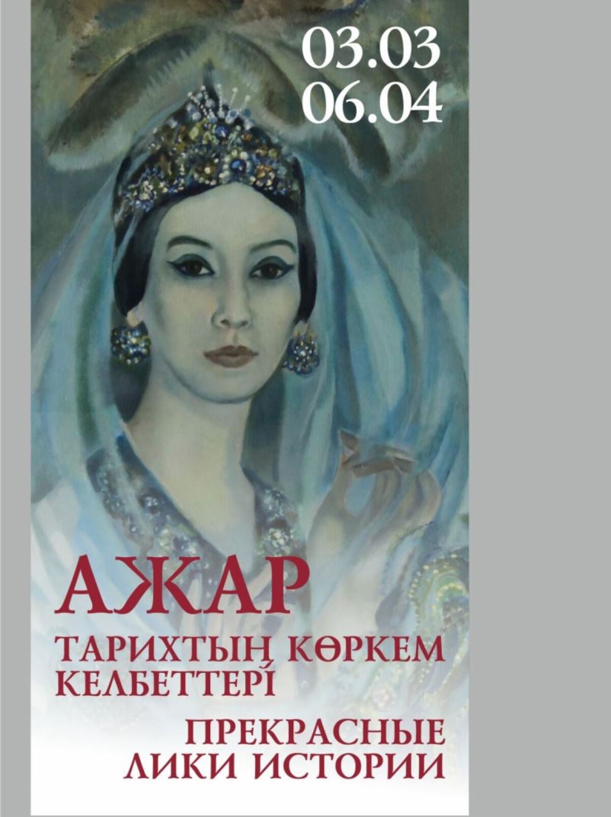 Astana hosts the exhibition “Azhar – beautiful faces of the history” - e-history.kz