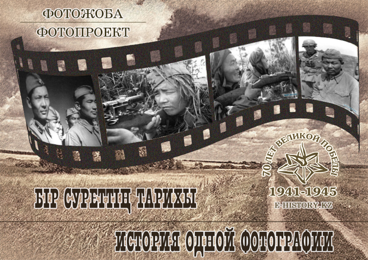 “The story of one photo” project - e-history.kz