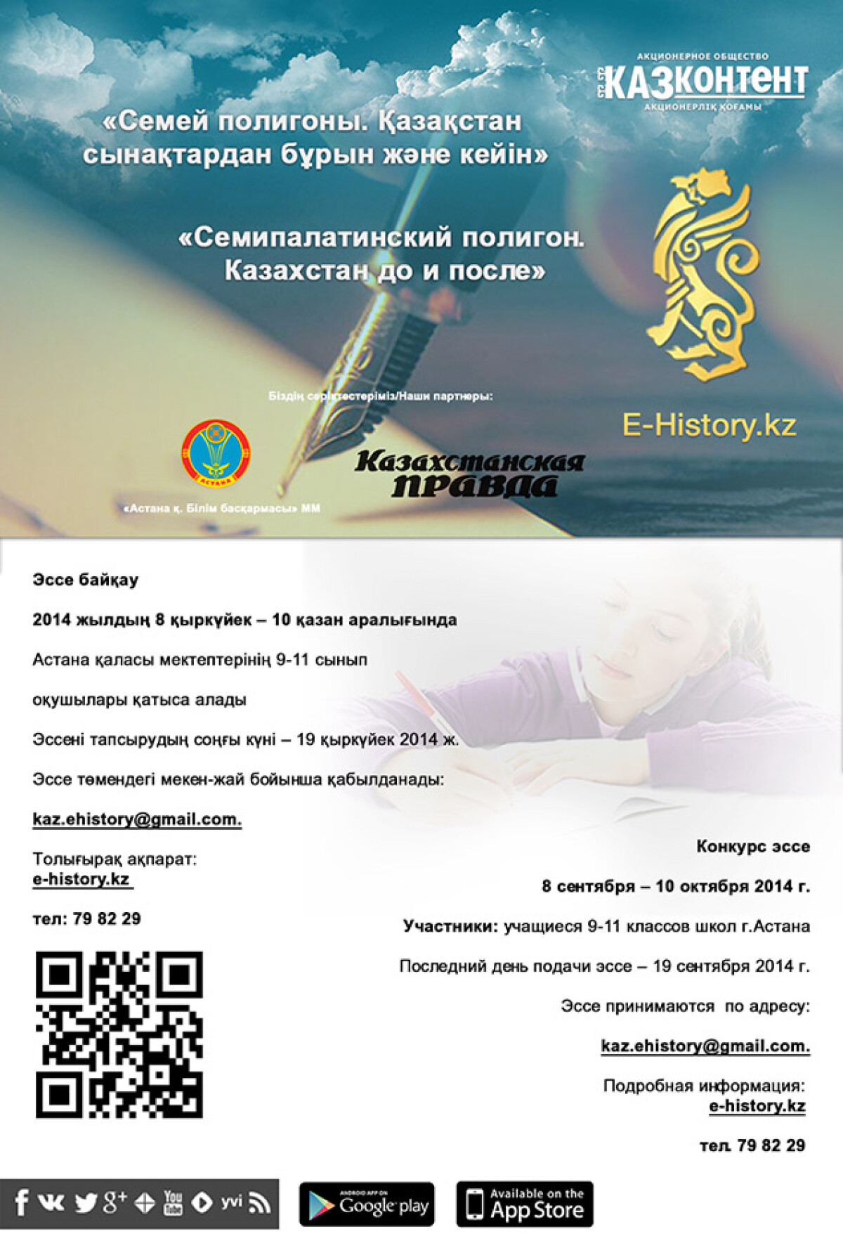 Веб-портал «История Казахстана» проводит конкурс школьных эссе - e-history.kz