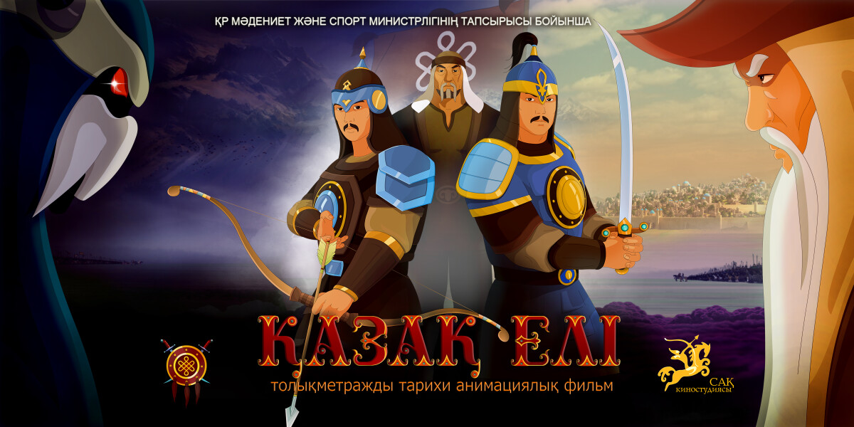  The first run of historical animation film “Kazak eli” - e-history.kz